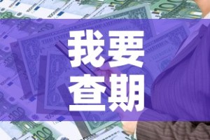 我要查期货黄金价格 → 黄金期货在哪看