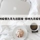 【郑州疫情九月九日新增·郑州九月疫情最新消息】