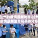 兰州的疫情最新消息›兰州疫情最新消息及具体分布2020年6月28日