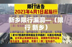 新乡限行漏洞—（限行 新乡）
