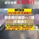 新乡限行漏洞—（限行 新乡）