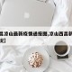 【西昌凉山最新疫情通报图,凉山西昌新冠肺炎情况】