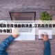 【江苏南京疫情最新消息,江苏南京疫情最新情况分布图】