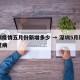 深圳疫情五月份新增多少 → 深圳5月新增新冠病