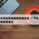 河北石家庄疫情最新数据消息 → 河北石家庄最新疫情情况