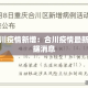 合川疫情新增：合川疫情最新数据消息