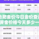 【合肥金价今日金价查询·合肥黄金价格今天多少一克2020】
