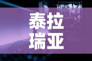 泰拉瑞亚中钛金价格 → 泰拉瑞亚钛金长啥样