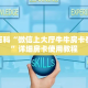 秒懂百科“微信上大厅牛牛房卡在哪买”详细房卡使用教程