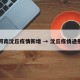 河南沈丘疫情新增 → 沈丘疫情通报