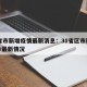 31省市新增疫情最新消息：31省区市新增确诊最新情况