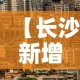 【长沙新增疫情位置·长沙新增疫情在哪】