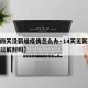 【十四天没新增疫情怎么办·14天无新增病例可以解封吗】