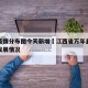万年疫情分布图今天新增›江西省万年县疫情最新发展情况