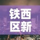 铁西区新增疫情最新消息：铁西区新增疫情最新消息轨迹