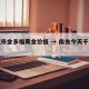 南充市金多福黄金价格 → 南充今天千足金金价