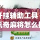房卡必备教程“在哪里买炸 金花房卡便宜又好玩”获取房卡教程-哔哩哔哩