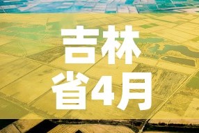 吉林省4月6日新增疫情—（4月21日吉林省疫情最新消息）