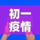 初一疫情最新通报英语：疫情最新消息英语