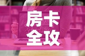 房卡全攻略“炸 金花房卡在哪里购买”链接房卡在哪里获取