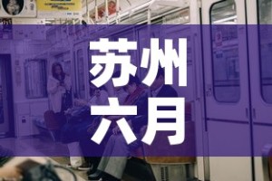 苏州六月份疫情有新增吗 → 苏州疫情第6号通告