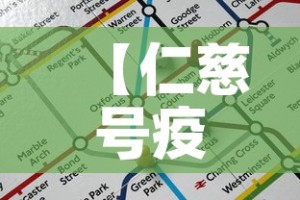 【仁慈号疫情最新通报图·仁慈号医院船】