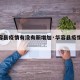 【华容县疫情有没有新增加·华容县疫情防控通告】