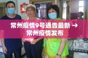 常州疫情9号通告最新 → 常州疫情发布