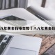 五八年黄金价格走势›八八年黄金价格