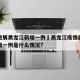 疫情进展黑龙江新增一例›黑龙江疫情最新消息新增一例是什么情况?