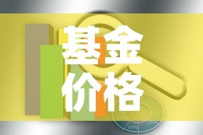 基金价格和收益率的关系›基金价格高低跟收益