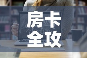 房卡全攻略“微信链接牛牛房卡怎么购买”链接房卡在哪里获取