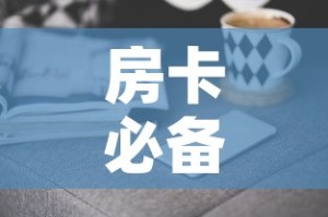 房卡必备教程“微信炸 金花房卡怎么搞”详细房卡怎么购买教程