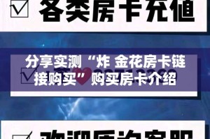 房卡必备教程“炸 金花房卡链接怎么买”获取房卡教程-哔哩哔哩