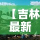 【吉林最新新增疫情分布图,吉林最新疫情情况通报】