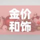 金价和饰品金价›金价和饰品金价的关系