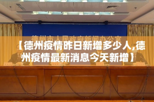 【德州疫情昨日新增多少人,德州疫情最新消息今天新增】