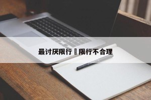 最讨厌限行›限行不合理