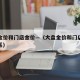 大盘金价和门店金价—（大盘金价和门店金价的关系）
