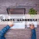 【汕头限行不·汕头市限现在几点了】
