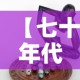 【七十年代的黄金价·七十年代黄金价格人民币】