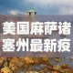 美国麻萨诸塞州最新疫情—（美国马萨诸塞州疫情）