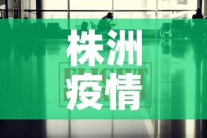 株洲疫情最新数据消息 → 株洲疫情最新情况轨迹