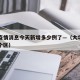 大华疫情消息今天新增多少例了—（大华镇属于哪个区）