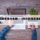 四川新增疫情分布图—（四川新增疫情最新数据消息）