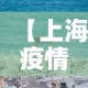 【上海疫情死亡人数最新消息,上海疫情死亡病例】