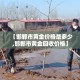 【邯郸市黄金价格是多少,邯郸市黄金回收价格】