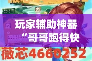 玩家辅助神器“哥哥跑得快透视”专业师傅带你一起了解(确实有挂