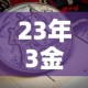 23年3金价17金价›23年前金价