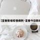 【宜春新增疫情病例·宜春今日新增】